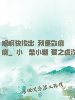 嗯啊快拔出來我是你麻麻